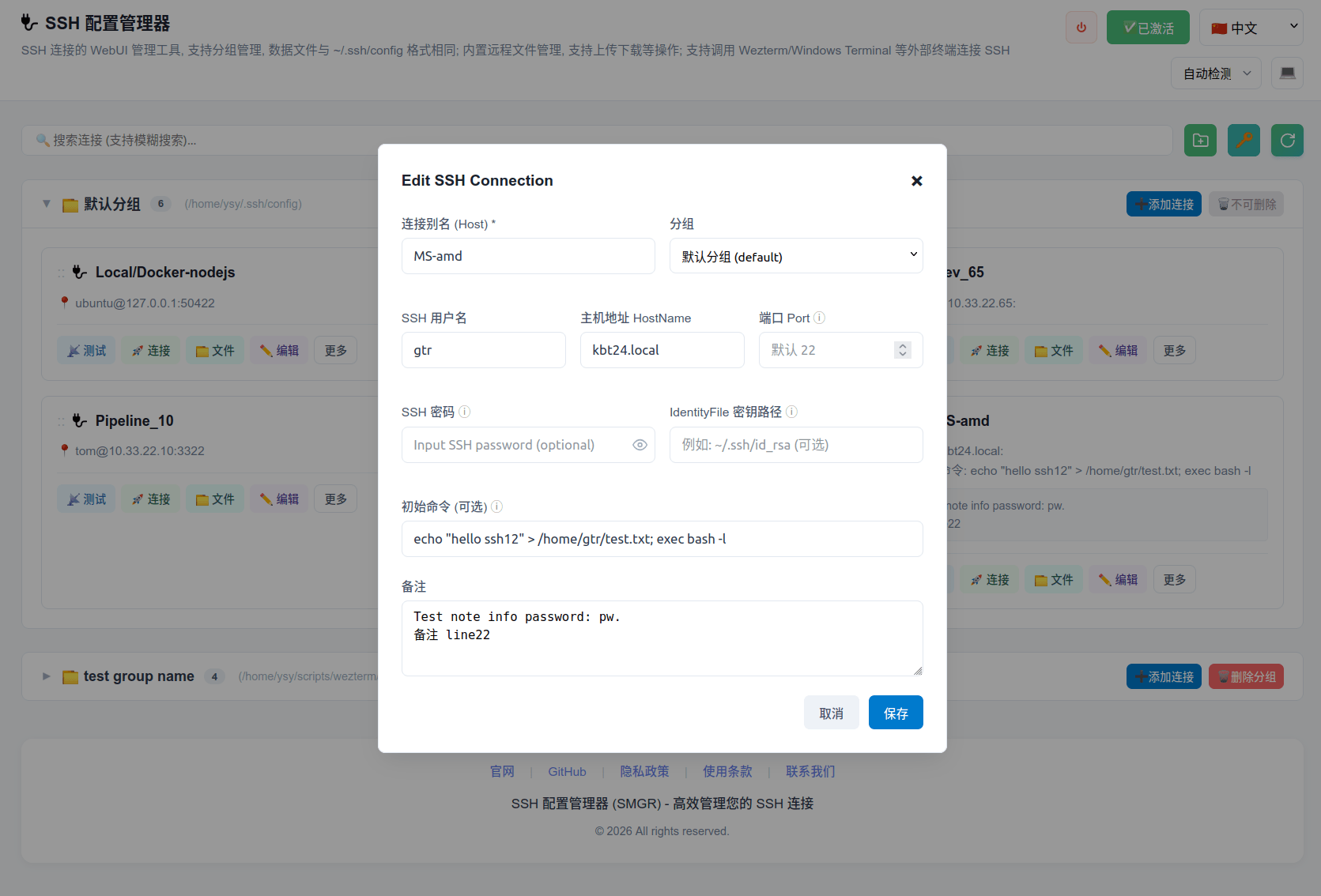 SSH连接编辑页面