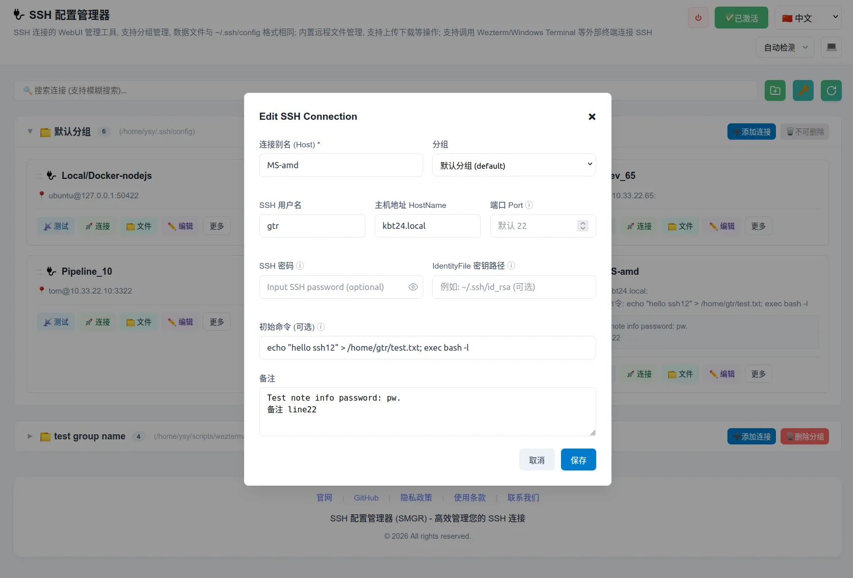 SSH 连接编辑页面